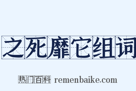 之死靡它组词是什么意思的图片